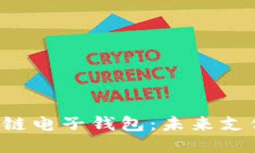 支付寶區(qū)塊鏈電子錢包：未來支付的新潮流！