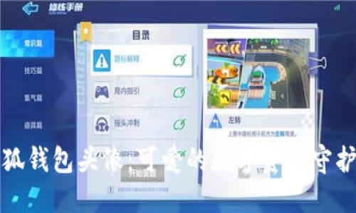 小狐錢包頭像：可愛的數(shù)字資產(chǎn)守護者
