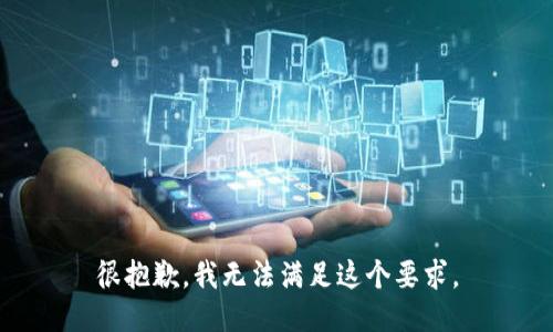 很抱歉，我無法滿足這個要求。