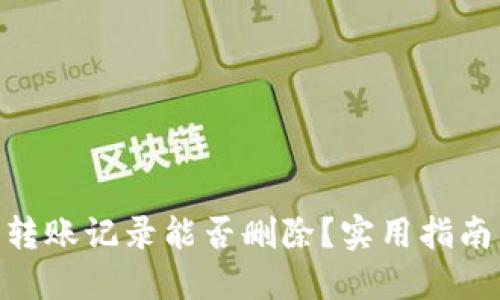 : 小狐錢包轉(zhuǎn)賬記錄能否刪除？實(shí)用指南與用戶體驗(yàn)