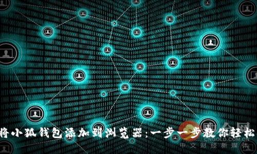 如何將小狐錢包添加到瀏覽器：一步一步教你輕松搞定！