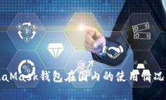 MetaMask錢包在國內(nèi)的使用情
