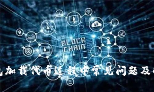 小狐錢包加載代幣過(guò)程中常見問題及解決方案