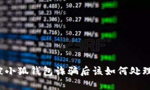 被小狐錢包詐騙后該如何處理？
