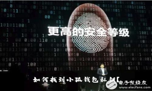 如何找到小狐錢包私鑰？