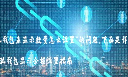 關(guān)于“小狐錢(qián)包未顯示數(shù)量怎么設(shè)置”的問(wèn)題，下面是詳細(xì)的解答：

### 小狐錢(qián)包顯示余額設(shè)置指南