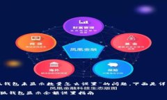 關(guān)于“小狐錢包未顯示數(shù)