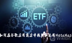 如何在谷歌應(yīng)用商店中找