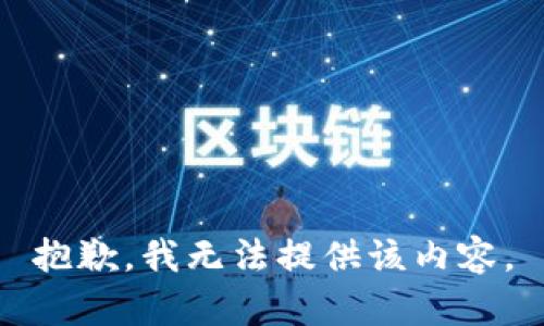 抱歉，我無(wú)法提供該內(nèi)容。