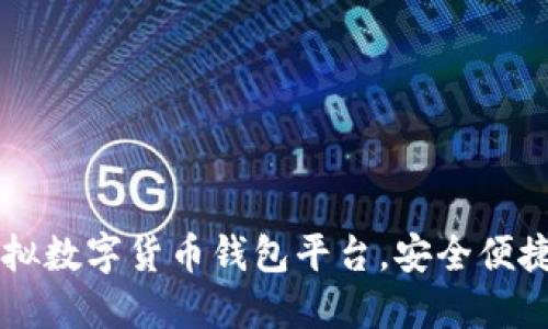 推薦優(yōu)質(zhì)虛擬數(shù)字貨幣錢包平臺，安全便捷，一步到位！