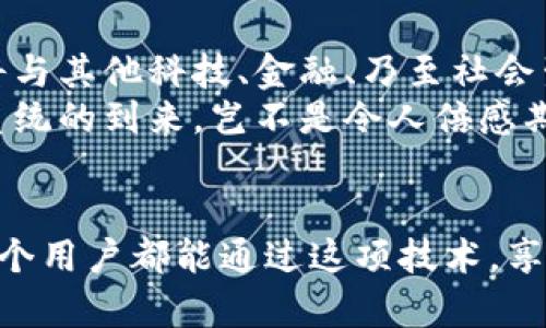   探索阿里巴巴區(qū)塊鏈電子錢包：未來交易的安全新選擇 / 
 guanjianci 阿里巴巴, 區(qū)塊鏈, 電子錢包 /guanjianci 

引言：科技與金融的完美結合
在數(shù)字化時代的浪潮中，區(qū)塊鏈技術正如一陣清風，席卷著各行各業(yè)，尤其是在金融服務領域。阿里巴巴作為中國最大的電子商務公司之一，憑借其廣泛的用戶基礎和技術優(yōu)勢，正努力將區(qū)塊鏈技術融入其電子錢包服務中。想象一下，未來的交易不再依賴于傳統(tǒng)的銀行系統(tǒng)，而是通過安全、透明和高效的區(qū)塊鏈電子錢包來實現(xiàn)，這無疑是一種令人振奮的趨勢！

區(qū)塊鏈電子錢包的核心優(yōu)勢
區(qū)塊鏈電子錢包的出現(xiàn)，使人們在進行交易時可以享受到前所未有的安全性和便捷性。通過去中心化的特性，區(qū)塊鏈確保了交易記錄的不可篡改和透明性，這對用戶而言意味著信任與保障。哦，多么令人振奮的想法！想象一下，不再擔心個人信息被泄露，或者每次交易都需要經(jīng)歷繁瑣的審批流程。

阿里巴巴區(qū)塊鏈電子錢包的獨特特點
阿里巴巴的區(qū)塊鏈電子錢包融合了傳統(tǒng)金融服務與現(xiàn)代科技的優(yōu)點。首先，它擁有強大的實時支付功能，使用戶能夠在購物或者交易時享受到即時到賬的體驗。其次，區(qū)塊鏈技術的應用提供了智能合約功能，這意味著用戶能夠在特定條件下自動執(zhí)行交易，省去了中介環(huán)節(jié)，節(jié)省了時間和成本。
此外，阿里巴巴還致力于提供多層級的安全保障，包括生物識別技術、雙重身份驗證等。這些措施有效降低了欺詐風險，為用戶的資金安全保駕護航！如何能不讓人信賴呢？

用戶體驗：便捷與高效
阿里巴巴區(qū)塊鏈電子錢包在用戶體驗上也頗具優(yōu)勢。界面設計，用戶可以輕松導航，快速找到所需的功能。無論是查看余額、轉(zhuǎn)賬、還是查詢交易記錄，操作都相當直觀流暢，更重要的是，用戶可以在全球范圍內(nèi)進行交易，無需擔心匯率波動和交易延遲。
此外，阿里巴巴還通過與多家商戶合作，進一步擴展了電子錢包的應用場景。用戶不僅可以在線購物，還能在餐廳、酒店等線下場所使用電子錢包，很好地提高了生活的便利性與科技感！

眾多潛在應用場景
阿里巴巴的區(qū)塊鏈電子錢包并不僅限于個人用戶的消費付款，其潛在的應用場景十分廣泛。例如，在跨境支付領域，區(qū)塊鏈的應用能夠快速、低成本地完結交易，打破傳統(tǒng)銀行系統(tǒng)的時間和空間限制。這對于那些需要頻繁進行國際匯款的人士來說，無疑是一項巨大的福音！
此外，企業(yè)在進行大宗交易時，也可以利用區(qū)塊鏈電子錢包進行交易記錄的實時更新和信息共享。這極大提高了供應鏈的透明度與效率，降低了企業(yè)運營的管理成本。多么令人期待這樣的未來??！

安全性與隱私保護
談到安全性與隱私保護，阿里巴巴區(qū)塊鏈電子錢包采取了多重加密技術，確保用戶的每一筆交易都能在保護隱私的同時達到透明化。用戶的身份信息、交易數(shù)據(jù)等都是以加密形式存儲，防止黑客入侵與數(shù)據(jù)泄露。這種安全機制，給予了用戶極大的信心，仿佛在告訴他們：“你的隱私，我們來守護！”

未來展望：一個充滿可能性的領域
隨著區(qū)塊鏈技術的不斷發(fā)展與成熟，阿里巴巴區(qū)塊鏈電子錢包有著廣闊的未來前景。我們可以想象，在不久的將來，區(qū)塊鏈將不僅存在于阿里巴巴的電子錢包中，更將與其他科技、金融、乃至社會生活的各個方面緊密結合，創(chuàng)造出更加豐富多彩的應用場景！
無論是智能設備、物聯(lián)網(wǎng)，還是區(qū)塊鏈適用的文化創(chuàng)意產(chǎn)業(yè)，這一切都為阿里巴巴的電子錢包提供了無窮無盡的可能性。作為用戶，我們將見證一個嶄新的金融生態(tài)系統(tǒng)的到來，豈不是令人倍感期待嗎？

結語：攜手邁向未來
總之，阿里巴巴的區(qū)塊鏈電子錢包為我們開啟了一個全新的金融時代。它不僅將提高交易的安全性和便利性，更為未來金融服務的發(fā)展帶來了深遠的影響！希望每一個用戶都能通過這項技術，享受到更加安全、便捷與高效的生活體驗。讓我們攜手邁向未來，共同探索區(qū)塊鏈帶來的無限可能性吧！