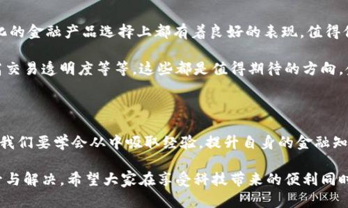 小狐錢包的收益為什么贖不回來？揭秘背后的原因與解決方案

小狐錢包, 贖回, 收益/guanjianci

引言：金融科技的興起與錢包的選擇

在如今這個信息高速發(fā)展的時(shí)代，金融科技已經(jīng)滲透到了我們生活的方方面面，各種電子錢包層出不窮。小狐錢包作為其中的一員，憑借其便捷的界面和多樣的功能，吸引了眾多用戶的關(guān)注。然而，最近不少用戶面臨一個共同的問題——“我的收益為什么贖不回來？”這個問題不僅困擾著用戶，更讓人對小狐錢包的穩(wěn)定性和可靠性產(chǎn)生了質(zhì)疑。到底是什么原因?qū)е率找鏌o法贖回？在本文中，我們將對此進(jìn)行深入探討。

小狐錢包的基本功能與收益機(jī)制

小狐錢包是一款旨在為用戶提供便捷支付和理財(cái)服務(wù)的數(shù)字錢包。用戶可以通過它完成轉(zhuǎn)賬、充值、支付賬單等操作，同時(shí)還有投資理財(cái)?shù)墓δ?，能夠以此賺取一定的收益。這些收益一般來源于用戶存入的錢包資金的投資項(xiàng)目，如貨幣基金、債券等。每當(dāng)用戶選擇投資產(chǎn)品并達(dá)成一定的存期后，便能夠獲得相應(yīng)的收益。

收益無法贖回的主要原因

用戶在使用小狐錢包時(shí)，有時(shí)會對收益的贖回遭遇困難。造成這一情況的主要原因可以歸結(jié)為以下幾種：

h41. 投資產(chǎn)品的鎖定期/h4

很多時(shí)候，用戶選擇的投資產(chǎn)品會有一個鎖定期。在此期間內(nèi)，用戶是無法對所獲得的收益進(jìn)行贖回的。這樣的機(jī)制雖然可以保證資金的穩(wěn)定性和流動性，但也造成了用戶無法即時(shí)獲取收益的焦慮。這種設(shè)計(jì)初衷是為了讓投資更加穩(wěn)健，然而一旦用戶忽略了這一點(diǎn)，便會感到很大的困惑。

h42. 平臺的系統(tǒng)維護(hù)/h4

小狐錢包作為一個集成了多種功能的電子錢包，不可避免地會經(jīng)歷一些系統(tǒng)維護(hù)或升級。在這種情況下，雖然用戶想要贖回收益，但由于系統(tǒng)暫時(shí)無法正常運(yùn)作，導(dǎo)致贖回操作無法完成。這種情況雖不常見，但一旦發(fā)生，會給用戶的使用體驗(yàn)帶來極大的影響！

h43. 賬戶安全問題/h4

在互聯(lián)網(wǎng)金融時(shí)代，安全問題始終是用戶最為關(guān)注的一個方面。如果小狐錢包檢測到用戶賬戶存在潛在的安全風(fēng)險(xiǎn)，系統(tǒng)可能會暫時(shí)凍結(jié)賬戶，包括到賬的收益也無法贖回。這種機(jī)制設(shè)計(jì)的初衷是為了保護(hù)用戶的資金安全，但這種保護(hù)方式可能讓一些用戶感到困惑和不安。

如何解決收益贖不回的問題

面對“我的收益為什么贖不回來？”這一問題，用戶首先要清晰了解自己所投資的產(chǎn)品，同時(shí)也需要掌握一些解決方案，以便及時(shí)應(yīng)對可能出現(xiàn)的情況。

h41. 查看投資產(chǎn)品信息/h4

用戶在購買投資產(chǎn)品前，應(yīng)該仔細(xì)閱讀產(chǎn)品的相關(guān)信息，包括鎖定期、收益分配等各項(xiàng)條款。只有充分理解投資產(chǎn)品的特點(diǎn)，才能在投資后合理預(yù)期其收益和贖回的時(shí)間。

h42. 定期檢查賬戶狀態(tài)/h4

建議用戶定期查看小狐錢包的賬戶狀態(tài)，尤其是在進(jìn)行重要投資或贖回操作之前。例如，關(guān)注是否有系統(tǒng)維護(hù)的通知，或者賬戶是否出現(xiàn)異常情況。這能有效地提前發(fā)現(xiàn)問題，使用戶可以主動應(yīng)對。

h43. 聯(lián)系客服獲取支持/h4

當(dāng)用戶發(fā)現(xiàn)收益無法贖回時(shí)，可以積極聯(lián)系小狐錢包的客服。在與客服溝通時(shí)，提供詳細(xì)的信息，比如賬戶狀態(tài)、投資產(chǎn)品、以及遇到的問題，這樣客服可以更迅速有效地為用戶解答疑惑，并指導(dǎo)用戶采取相應(yīng)的措施。

平臺優(yōu)勢與未來展望

盡管小狐錢包在收益贖回方面可能會遭遇一些問題，但我們不能忽視其在金融科技領(lǐng)域所展現(xiàn)出的優(yōu)勢。作為一個初具規(guī)模的數(shù)字錢包平臺，小狐錢包在安全性、使用便捷性、以及多樣化的金融產(chǎn)品選擇上都有著良好的表現(xiàn)。值得信賴的服務(wù)和快速的響應(yīng)機(jī)制，使得越來越多的用戶愿意繼續(xù)選擇使用這一平臺！

未來，隨著技術(shù)的不斷增強(qiáng)，小狐錢包必將提升其服務(wù)質(zhì)量，進(jìn)一步完善用戶體驗(yàn)。例如，通過智能化的數(shù)據(jù)分析來加強(qiáng)賬戶安全、提供更為清晰的投資產(chǎn)品信息，甚至利用區(qū)塊鏈技術(shù)提高交易透明度等等，這些都是值得期待的方向。金融科技的未來充滿了機(jī)遇，讓每一個用戶都能夠享受到更加順暢、安全的理財(cái)體驗(yàn)！

情感的共鳴與用戶的理智選擇

在這數(shù)字化時(shí)代，我們經(jīng)歷著前所未有的便捷和好處，但也難免面臨各種潛在的風(fēng)險(xiǎn)與困擾?！拔业氖找鏋槭裁蹿H不回來？”這樣的困擾讓我們心情復(fù)雜，但更應(yīng)該理智去看待每一個問題。我們要學(xué)會從中吸取經(jīng)驗(yàn)，提升自身的金融知識，才能在這個金融科技發(fā)展的浪潮中，做出更加明智的選擇！多么令人振奮的是，真正了解金融工具的人，往往能為自己的未來把握更多的可能性。

總結(jié)來說，小狐錢包的收益贖不回的問題，既有可能是因投資產(chǎn)品的設(shè)計(jì)，亦可能是一些系統(tǒng)或安全因素導(dǎo)致的。用戶若能保持冷靜，及時(shí)應(yīng)對，相信在不久的將來，這種問題將會得到提升與解決。希望大家在享受科技帶來的便利同時(shí)，也要理性地對待每一次投資選擇，共同迎接更加美好的金融未來！