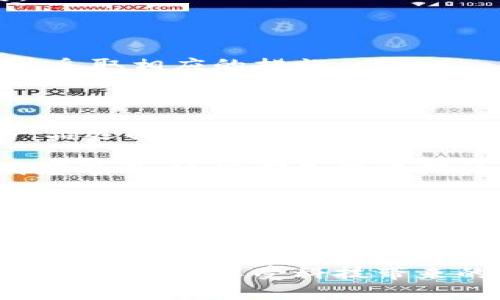 小狐錢包的收益為什么贖不回來？揭秘背后的原因與解決方案

小狐錢包, 贖回, 收益/guanjianci

引言：金融科技的興起與錢包的選擇

在如今這個信息高速發(fā)展的時(shí)代，金融科技已經(jīng)滲透到了我們生活的方方面面，各種電子錢包層出不窮。小狐錢包作為其中的一員，憑借其便捷的界面和多樣的功能，吸引了眾多用戶的關(guān)注。然而，最近不少用戶面臨一個共同的問題——“我的收益為什么贖不回來？”這個問題不僅困擾著用戶，更讓人對小狐錢包的穩(wěn)定性和可靠性產(chǎn)生了質(zhì)疑。到底是什么原因?qū)е率找鏌o法贖回？在本文中，我們將對此進(jìn)行深入探討。

小狐錢包的基本功能與收益機(jī)制

小狐錢包是一款旨在為用戶提供便捷支付和理財(cái)服務(wù)的數(shù)字錢包。用戶可以通過它完成轉(zhuǎn)賬、充值、支付賬單等操作，同時(shí)還有投資理財(cái)?shù)墓δ埽軌蛞源速嵢∫欢ǖ氖找?。這些收益一般來源于用戶存入的錢包資金的投資項(xiàng)目，如貨幣基金、債券等。每當(dāng)用戶選擇投資產(chǎn)品并達(dá)成一定的存期后，便能夠獲得相應(yīng)的收益。

收益無法贖回的主要原因

用戶在使用小狐錢包時(shí)，有時(shí)會對收益的贖回遭遇困難。造成這一情況的主要原因可以歸結(jié)為以下幾種：

h41. 投資產(chǎn)品的鎖定期/h4

很多時(shí)候，用戶選擇的投資產(chǎn)品會有一個鎖定期。在此期間內(nèi)，用戶是無法對所獲得的收益進(jìn)行贖回的。這樣的機(jī)制雖然可以保證資金的穩(wěn)定性和流動性，但也造成了用戶無法即時(shí)獲取收益的焦慮。這種設(shè)計(jì)初衷是為了讓投資更加穩(wěn)健，然而一旦用戶忽略了這一點(diǎn)，便會感到很大的困惑。

h42. 平臺的系統(tǒng)維護(hù)/h4

小狐錢包作為一個集成了多種功能的電子錢包，不可避免地會經(jīng)歷一些系統(tǒng)維護(hù)或升級。在這種情況下，雖然用戶想要贖回收益，但由于系統(tǒng)暫時(shí)無法正常運(yùn)作，導(dǎo)致贖回操作無法完成。這種情況雖不常見，但一旦發(fā)生，會給用戶的使用體驗(yàn)帶來極大的影響！

h43. 賬戶安全問題/h4

在互聯(lián)網(wǎng)金融時(shí)代，安全問題始終是用戶最為關(guān)注的一個方面。如果小狐錢包檢測到用戶賬戶存在潛在的安全風(fēng)險(xiǎn)，系統(tǒng)可能會暫時(shí)凍結(jié)賬戶，包括到賬的收益也無法贖回。這種機(jī)制設(shè)計(jì)的初衷是為了保護(hù)用戶的資金安全，但這種保護(hù)方式可能讓一些用戶感到困惑和不安。

如何解決收益贖不回的問題

面對“我的收益為什么贖不回來？”這一問題，用戶首先要清晰了解自己所投資的產(chǎn)品，同時(shí)也需要掌握一些解決方案，以便及時(shí)應(yīng)對可能出現(xiàn)的情況。

h41. 查看投資產(chǎn)品信息/h4

用戶在購買投資產(chǎn)品前，應(yīng)該仔細(xì)閱讀產(chǎn)品的相關(guān)信息，包括鎖定期、收益分配等各項(xiàng)條款。只有充分理解投資產(chǎn)品的特點(diǎn)，才能在投資后合理預(yù)期其收益和贖回的時(shí)間。

h42. 定期檢查賬戶狀態(tài)/h4

建議用戶定期查看小狐錢包的賬戶狀態(tài)，尤其是在進(jìn)行重要投資或贖回操作之前。例如，關(guān)注是否有系統(tǒng)維護(hù)的通知，或者賬戶是否出現(xiàn)異常情況。這能有效地提前發(fā)現(xiàn)問題，使用戶可以主動應(yīng)對。

h43. 聯(lián)系客服獲取支持/h4

當(dāng)用戶發(fā)現(xiàn)收益無法贖回時(shí)，可以積極聯(lián)系小狐錢包的客服。在與客服溝通時(shí)，提供詳細(xì)的信息，比如賬戶狀態(tài)、投資產(chǎn)品、以及遇到的問題，這樣客服可以更迅速有效地為用戶解答疑惑，并指導(dǎo)用戶采取相應(yīng)的措施。

平臺優(yōu)勢與未來展望

盡管小狐錢包在收益贖回方面可能會遭遇一些問題，但我們不能忽視其在金融科技領(lǐng)域所展現(xiàn)出的優(yōu)勢。作為一個初具規(guī)模的數(shù)字錢包平臺，小狐錢包在安全性、使用便捷性、以及多樣化的金融產(chǎn)品選擇上都有著良好的表現(xiàn)。值得信賴的服務(wù)和快速的響應(yīng)機(jī)制，使得越來越多的用戶愿意繼續(xù)選擇使用這一平臺！

未來，隨著技術(shù)的不斷增強(qiáng)，小狐錢包必將提升其服務(wù)質(zhì)量，進(jìn)一步完善用戶體驗(yàn)。例如，通過智能化的數(shù)據(jù)分析來加強(qiáng)賬戶安全、提供更為清晰的投資產(chǎn)品信息，甚至利用區(qū)塊鏈技術(shù)提高交易透明度等等，這些都是值得期待的方向。金融科技的未來充滿了機(jī)遇，讓每一個用戶都能夠享受到更加順暢、安全的理財(cái)體驗(yàn)！

情感的共鳴與用戶的理智選擇

在這數(shù)字化時(shí)代，我們經(jīng)歷著前所未有的便捷和好處，但也難免面臨各種潛在的風(fēng)險(xiǎn)與困擾?！拔业氖找鏋槭裁蹿H不回來？”這樣的困擾讓我們心情復(fù)雜，但更應(yīng)該理智去看待每一個問題。我們要學(xué)會從中吸取經(jīng)驗(yàn)，提升自身的金融知識，才能在這個金融科技發(fā)展的浪潮中，做出更加明智的選擇！多么令人振奮的是，真正了解金融工具的人，往往能為自己的未來把握更多的可能性。

總結(jié)來說，小狐錢包的收益贖不回的問題，既有可能是因投資產(chǎn)品的設(shè)計(jì)，亦可能是一些系統(tǒng)或安全因素導(dǎo)致的。用戶若能保持冷靜，及時(shí)應(yīng)對，相信在不久的將來，這種問題將會得到提升與解決。希望大家在享受科技帶來的便利同時(shí)，也要理性地對待每一次投資選擇，共同迎接更加美好的金融未來！