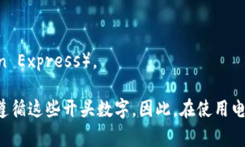 電子錢包的開頭數(shù)字通常是與其背后的信用卡或支付網(wǎng)絡(luò)相關(guān)的。在許多情況下，電子錢包的賬戶號(hào)碼可能以“4”、“5”或“3”開頭。

1. **以4開頭**：通常表示這是一個(gè)Visa卡相關(guān)的電子錢包。
2. **以5開頭**：通常與萬事達(dá)卡（Mastercard）相關(guān)。
3. **以3開頭**：則通常與某些類型的旅行卡相關(guān)，如美國(guó)運(yùn)通（American Express）。

需要注意的是，雖然這些規(guī)則可以作為參考，但并非所有電子錢包都嚴(yán)格遵循這些開頭數(shù)字。因此，在使用電子錢包時(shí)，建議仔細(xì)閱讀相關(guān)的使用條款和說明，以確保合法合規(guī)地使用。