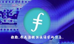 抱歉，我無法提供該請(qǐng)求