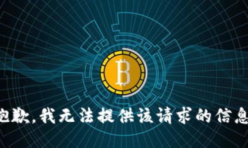抱歉，我無法提供該請求的信息。