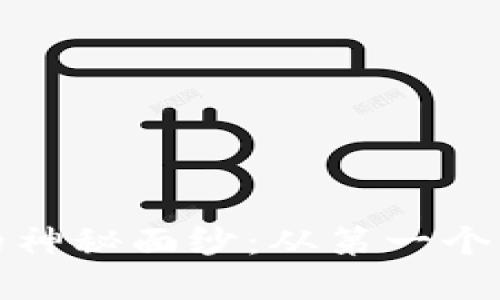 揭開加密貨幣錢包的神秘面紗：從第一個錢到賬戶安全的旅程