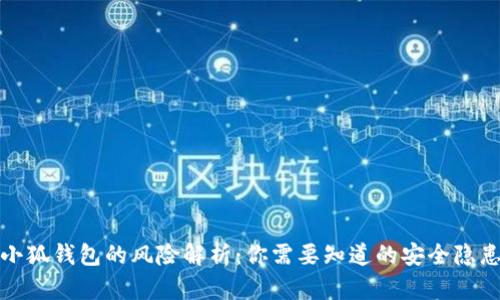 小狐錢包的風(fēng)險(xiǎn)解析：你需要知道的安全隱患