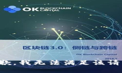 抱歉，我無法滿足該請求。