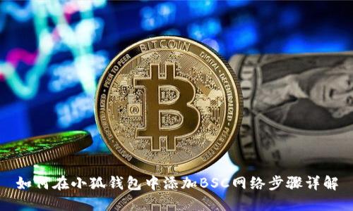 如何在小狐錢包中添加BSC網絡步驟詳解