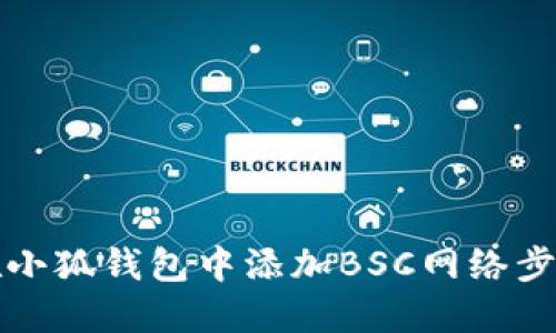 如何在小狐錢包中添加BSC網絡步驟詳解