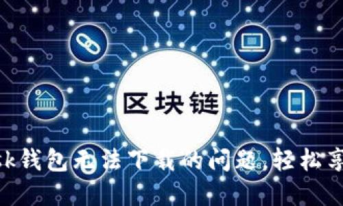 解決MetaMask錢包無法下載的問題，輕松享受區(qū)塊鏈世界