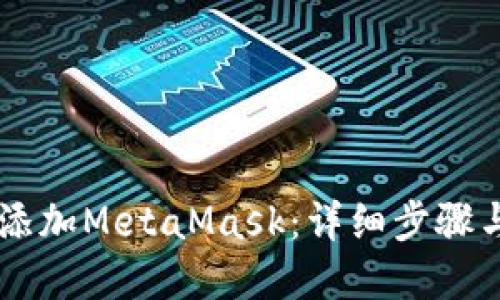手機(jī)如何添加MetaMask：詳細(xì)步驟與實(shí)用技巧