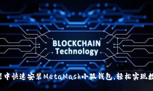 如何在瀏覽器中快速安裝MetaMask小狐錢包，輕松實現(xiàn)數(shù)字資產(chǎn)管理!