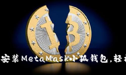如何在瀏覽器中快速安裝MetaMask小狐錢包，輕松實現(xiàn)數(shù)字資產(chǎn)管理!