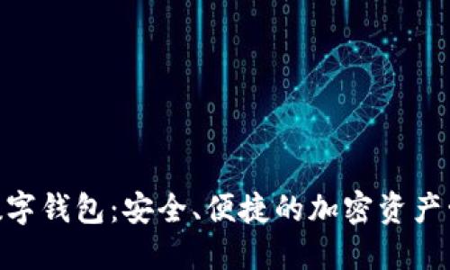 FSN幣數(shù)字錢包：安全、便捷的加密資產(chǎn)管理平臺