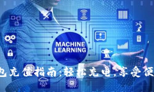 小狐錢(qián)包充值指南：輕松充電，享受便捷生活！