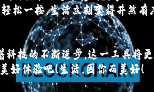   小米錢包數(shù)字鑰匙：安心與便利的守護(hù)者 / 
 guanjianci 小米錢包, 數(shù)字鑰匙, 便捷支付 /guanjianci 

一、數(shù)字鑰匙的崛起
在這個信息風(fēng)暴般發(fā)展的時代，科技正在以前所未有的速度改變我們的生活方式。傳統(tǒng)的鑰匙束縛著我們的行動，而數(shù)字鑰匙的出現(xiàn)，則如同一陣春風(fēng)，溫暖而堅(jiān)定地推開了我們通往未來的大門。從家門到車門，從支付到身份驗(yàn)證，數(shù)字鑰匙無所不能，正如小米錢包賦予我們的便利與安全感！多么令人振奮！

二、小米錢包——你生活的得力助手
小米錢包，作為小米生態(tài)系統(tǒng)的一部分，不僅僅是一個簡單的支付工具，更是一把開啟數(shù)字生活的鑰匙。無論是購物、訂餐，還是交通出行，它都能幫助我們高效便捷地完成一系列操作，讓每一次消費(fèi)都充滿樂趣。

三、數(shù)字鑰匙的便捷體驗(yàn)
想象一下，曾幾何時我們滿身鑰匙，出門前要檢查一遍，生怕遺忘哪一把。可是現(xiàn)在，小米錢包內(nèi)的數(shù)字鑰匙功能悄然改變了這一切。只需簡單設(shè)置，你就可以通過手機(jī)輕松實(shí)現(xiàn)門禁、車鑰匙等功能。
早點(diǎn)出門？根本不用擔(dān)心忘記帶鑰匙！隨時隨地，用手機(jī)便可開鎖，安全又便捷。數(shù)字鑰匙讓我們的生活變得更加高效，仿佛一位無形的保鏢，始終守護(hù)在我們身邊。

四、安全性——讓你無后顧之憂
安全問題始終是用戶最為關(guān)心的話題。小米錢包的數(shù)字鑰匙采用多重加密技術(shù)，保障每一次使用過程的安全。即使手機(jī)丟失，用戶也可以通過小米賬戶進(jìn)行遠(yuǎn)程鎖定，確保個人信息不被泄露。
這份安全感是數(shù)字鑰匙的重要價值，多么令人安心！我們再也不用擔(dān)心日常生活中的小意外了。

五、智能家居的必備法寶
隨著智能家居的普及，數(shù)字鑰匙的使用場景也越來越豐富。想象一下，當(dāng)你從外面回家，手里提著一袋沉重的購物袋，只需用小米錢包輕觸一下手機(jī)，家門自動為你打開，無需掏出鑰匙，瞬間解放你的雙手。
這一切恍如科幻電影中的場景，通過簡便的技術(shù)，實(shí)現(xiàn)了與家居生活的完美融合。這不僅是一種體驗(yàn)，更是一種生活方式的轉(zhuǎn)變。

六、數(shù)字鑰匙的未來展望
在科技的推動下，數(shù)字鑰匙的未來可期。隨著物聯(lián)網(wǎng)的不斷發(fā)展，數(shù)字鑰匙將更加智能化、個性化，能夠適應(yīng)用戶的不同需求。在不久的將來，我們可以期待它與更多設(shè)備的無縫連接，讓數(shù)字生活更加輕松便捷！
小米錢包數(shù)字鑰匙的普及，正是科技為生活增光添彩的一部分，讓我們的生活變得更加豐富多彩！

七、如何開啟小米錢包數(shù)字鑰匙
對于許多用戶來說，數(shù)字鑰匙的使用方式可能還有些陌生。其實(shí)，開啟數(shù)字鑰匙并不復(fù)雜！只需下載小米錢包應(yīng)用，注冊賬號，按步驟進(jìn)行設(shè)置，就能迅速享受到數(shù)字鑰匙的便捷服務(wù)。
在設(shè)置過程中，用戶可以選擇需要關(guān)聯(lián)的設(shè)備，比如智能門鎖、汽車鑰匙等。這樣以后使用的時候，只需打開小米錢包，點(diǎn)擊數(shù)字鑰匙圖標(biāo)，輕松一按，生活立刻變得井然有序。

八、總結(jié)：數(shù)字鑰匙，未來生活的必備工具
小米錢包的數(shù)字鑰匙正如同生活中的一把萬能鑰匙，它不僅為我們打開了智能生活的大門，更為我們的生活方式帶來了全新的洗禮。隨著科技的不斷進(jìn)步，這一工具將更加普及，深入到我們生活的各個角落。
每一次掏出手機(jī)，觸碰數(shù)字鑰匙的瞬間，都是對便利和安全的感知。讓我們一起迎接這個嶄新的數(shù)字時代，享受小米錢包數(shù)字鑰匙帶來的美好體驗(yàn)吧！生活，因你而美好！