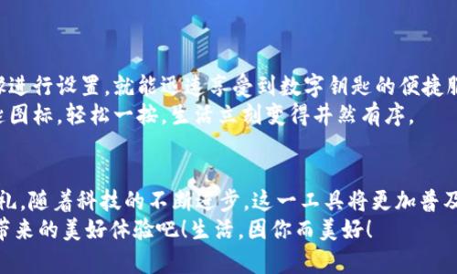   小米錢包數(shù)字鑰匙：安心與便利的守護(hù)者 / 
 guanjianci 小米錢包, 數(shù)字鑰匙, 便捷支付 /guanjianci 

一、數(shù)字鑰匙的崛起
在這個信息風(fēng)暴般發(fā)展的時代，科技正在以前所未有的速度改變我們的生活方式。傳統(tǒng)的鑰匙束縛著我們的行動，而數(shù)字鑰匙的出現(xiàn)，則如同一陣春風(fēng)，溫暖而堅(jiān)定地推開了我們通往未來的大門。從家門到車門，從支付到身份驗(yàn)證，數(shù)字鑰匙無所不能，正如小米錢包賦予我們的便利與安全感！多么令人振奮！

二、小米錢包——你生活的得力助手
小米錢包，作為小米生態(tài)系統(tǒng)的一部分，不僅僅是一個簡單的支付工具，更是一把開啟數(shù)字生活的鑰匙。無論是購物、訂餐，還是交通出行，它都能幫助我們高效便捷地完成一系列操作，讓每一次消費(fèi)都充滿樂趣。

三、數(shù)字鑰匙的便捷體驗(yàn)
想象一下，曾幾何時我們滿身鑰匙，出門前要檢查一遍，生怕遺忘哪一把。可是現(xiàn)在，小米錢包內(nèi)的數(shù)字鑰匙功能悄然改變了這一切。只需簡單設(shè)置，你就可以通過手機(jī)輕松實(shí)現(xiàn)門禁、車鑰匙等功能。
早點(diǎn)出門？根本不用擔(dān)心忘記帶鑰匙！隨時隨地，用手機(jī)便可開鎖，安全又便捷。數(shù)字鑰匙讓我們的生活變得更加高效，仿佛一位無形的保鏢，始終守護(hù)在我們身邊。

四、安全性——讓你無后顧之憂
安全問題始終是用戶最為關(guān)心的話題。小米錢包的數(shù)字鑰匙采用多重加密技術(shù)，保障每一次使用過程的安全。即使手機(jī)丟失，用戶也可以通過小米賬戶進(jìn)行遠(yuǎn)程鎖定，確保個人信息不被泄露。
這份安全感是數(shù)字鑰匙的重要價值，多么令人安心！我們再也不用擔(dān)心日常生活中的小意外了。

五、智能家居的必備法寶
隨著智能家居的普及，數(shù)字鑰匙的使用場景也越來越豐富。想象一下，當(dāng)你從外面回家，手里提著一袋沉重的購物袋，只需用小米錢包輕觸一下手機(jī)，家門自動為你打開，無需掏出鑰匙，瞬間解放你的雙手。
這一切恍如科幻電影中的場景，通過簡便的技術(shù)，實(shí)現(xiàn)了與家居生活的完美融合。這不僅是一種體驗(yàn)，更是一種生活方式的轉(zhuǎn)變。

六、數(shù)字鑰匙的未來展望
在科技的推動下，數(shù)字鑰匙的未來可期。隨著物聯(lián)網(wǎng)的不斷發(fā)展，數(shù)字鑰匙將更加智能化、個性化，能夠適應(yīng)用戶的不同需求。在不久的將來，我們可以期待它與更多設(shè)備的無縫連接，讓數(shù)字生活更加輕松便捷！
小米錢包數(shù)字鑰匙的普及，正是科技為生活增光添彩的一部分，讓我們的生活變得更加豐富多彩！

七、如何開啟小米錢包數(shù)字鑰匙
對于許多用戶來說，數(shù)字鑰匙的使用方式可能還有些陌生。其實(shí)，開啟數(shù)字鑰匙并不復(fù)雜！只需下載小米錢包應(yīng)用，注冊賬號，按步驟進(jìn)行設(shè)置，就能迅速享受到數(shù)字鑰匙的便捷服務(wù)。
在設(shè)置過程中，用戶可以選擇需要關(guān)聯(lián)的設(shè)備，比如智能門鎖、汽車鑰匙等。這樣以后使用的時候，只需打開小米錢包，點(diǎn)擊數(shù)字鑰匙圖標(biāo)，輕松一按，生活立刻變得井然有序。

八、總結(jié)：數(shù)字鑰匙，未來生活的必備工具
小米錢包的數(shù)字鑰匙正如同生活中的一把萬能鑰匙，它不僅為我們打開了智能生活的大門，更為我們的生活方式帶來了全新的洗禮。隨著科技的不斷進(jìn)步，這一工具將更加普及，深入到我們生活的各個角落。
每一次掏出手機(jī)，觸碰數(shù)字鑰匙的瞬間，都是對便利和安全的感知。讓我們一起迎接這個嶄新的數(shù)字時代，享受小米錢包數(shù)字鑰匙帶來的美好體驗(yàn)吧！生活，因你而美好！