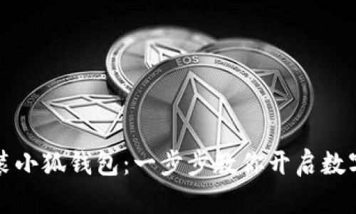如何輕松安裝小狐錢(qián)包：一步步教你開(kāi)啟數(shù)字資產(chǎn)新世界