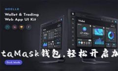 如何下載MetaMask錢包，輕松