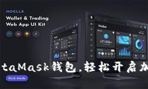 如何下載MetaMask錢包，輕松開啟加密貨幣之旅