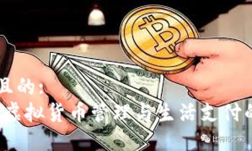 思考一個且的:
小狐錢包：虛擬貨幣管理與生活支付的完美助手