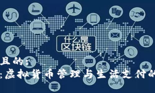 思考一個且的:
小狐錢包：虛擬貨幣管理與生活支付的完美助手