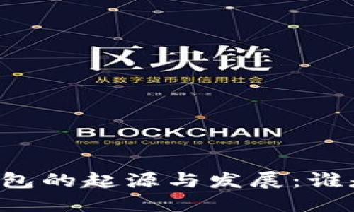 區(qū)塊鏈錢包的起源與發(fā)展：誰是首創(chuàng)者？