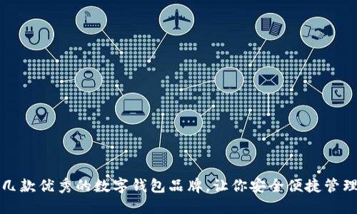 推薦幾款優(yōu)秀的數(shù)字錢包品牌，讓你安全便捷管理資產(chǎn)