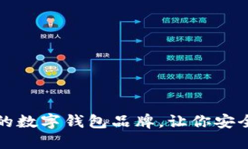 推薦幾款優(yōu)秀的數(shù)字錢包品牌，讓你安全便捷管理資產(chǎn)