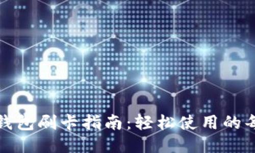 小狐錢包刷卡指南：輕松使用的每一步