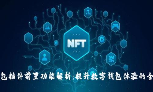 小狐錢包插件前置功能解析：提升數(shù)字錢包體驗(yàn)的全新利器