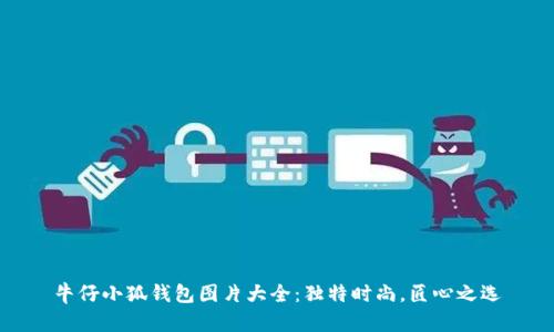 牛仔小狐錢包圖片大全：獨特時尚，匠心之選