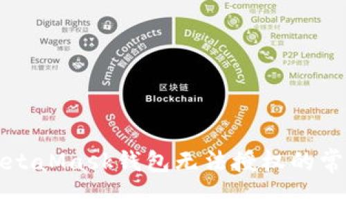 解決MetaMask錢包無法授權的常見問題