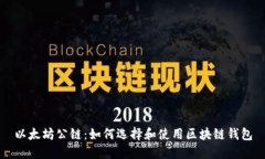 以太坊公鏈：如何選擇和