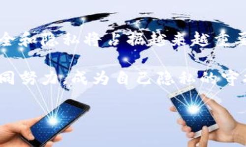    如何徹底刪除小狐錢包軟件，保護(hù)個(gè)人隱私  /   
 guanjianci  小狐錢包, 刪除軟件, 隱私保護(hù)  /guanjianci   

 引言   
 在數(shù)字化時(shí)代，手機(jī)錢包已經(jīng)成為我們?nèi)粘Ｉ钪胁豢苫蛉钡囊徊糠?。然而，隨著個(gè)人隱私安全意識的增強(qiáng)，很多用戶開始關(guān)注如何安全地管理和刪除不再使用的應(yīng)用程序，包括小狐錢包。你是否曾經(jīng)因?yàn)椴恍⌒南螺d了一個(gè)應(yīng)用，而后悔不已？在這篇文章中，我們將詳細(xì)探討如何有效地刪除小狐錢包軟件，并且保護(hù)你的個(gè)人數(shù)據(jù)。   

 為什么要刪除小狐錢包？   
 小狐錢包是一款方便的支付工具，它讓我們的生活變得更加便捷，但同時(shí)，有些用戶發(fā)現(xiàn)自己不再使用它，或者對其隱私政策表示擔(dān)憂。無論出于何種原因，卸載這款軟件的想法都是合理的。我們的手機(jī)里應(yīng)該存放那些我們信任并且需要的程序，而不該裝滿不必要的應(yīng)用。   

 更重要的是，許多人可能并不知道，許多手機(jī)應(yīng)用會收集用戶的個(gè)人數(shù)據(jù)，這些數(shù)據(jù)可能會被不法分子利用，導(dǎo)致隱私泄露。因此，主動刪除那些不再使用的應(yīng)用是對自己隱私最好的守護(hù)！多么令人振奮的想法啊，掌控自己的隱私權(quán)！   

 刪除小狐錢包的步驟   
 下面，我們就來看看如何安全地刪除小狐錢包，讓你的手機(jī)變得更加輕松和安全。請稍待片刻，詳細(xì)閱讀每一步驟，以確保你不會遺漏任何關(guān)鍵的環(huán)節(jié)。   

h4 第一步：備份重要數(shù)據(jù) /h4  
 在刪除小狐錢包之前，確保你備份了任何可能會丟失的重要數(shù)據(jù)。包括交易記錄、付款信息等。雖然你可能已經(jīng)決定不再使用這個(gè)錢包，但保留一些重要的信息總是明智之舉。   

h4 第二步：解除綁定的銀行卡和賬戶 /h4  
 在卸載小狐錢包軟件前，請確保解除與應(yīng)用綁定的所有銀行卡和賬戶。這一步是非常重要的，因?yàn)榧词鼓銊h除了應(yīng)用，如果賬戶仍然與其綁定，個(gè)人信息依然會存在風(fēng)險(xiǎn)。進(jìn)入小狐錢包應(yīng)用的設(shè)置，找到“賬戶管理”，逐個(gè)解除綁定，確保萬無一失！   

h4 第三步：刪除小狐錢包應(yīng)用 /h4  
 現(xiàn)在，你可以開始刪除小狐錢包應(yīng)用了。在你的手機(jī)上，找到小狐錢包的圖標(biāo)，通?？梢酝ㄟ^長按圖標(biāo)來進(jìn)入卸載選項(xiàng)。根據(jù)不同的操作系統(tǒng)，刪除的方式可能稍有不同。對于安卓用戶，你可以選擇“卸載”，對于iOS用戶，輕觸圖標(biāo)并選擇刪除應(yīng)用。這一刻，坦然卸載，心中平靜！   

h4 第四步：清除緩存和數(shù)據(jù) /h4  
 刪除應(yīng)用只是第一步，為了確保個(gè)人信息的安全，建議進(jìn)一步清除手機(jī)的緩存和數(shù)據(jù)。在手機(jī)的設(shè)置中，找到“應(yīng)用管理”或“應(yīng)用程序”，找到小狐錢包后，可以查看并清除相關(guān)的緩存和存儲。這樣做能更有效地確保你的隱私不再受到威脅！   

 卸載后注意事項(xiàng)   
 在刪除了小狐錢包之后，你可能會發(fā)現(xiàn)自己在一定程度上對某些支付方式感到不適應(yīng)。即便如此，不妨嘗試尋找其他的手機(jī)錢包替代品，了解它們的功能和安全措施。   

h4 替代方案：其他安全的手機(jī)錢包 /h4  
 現(xiàn)階段，有許多優(yōu)秀的手機(jī)錢包可供選擇，比如支付寶和微信支付。這些應(yīng)用程序不僅提供便捷的支付方式，同時(shí)也致力于保障用戶的隱私安全。了解這些備選方案，可能會讓你在金融管理上更加游刃有余！   

 結(jié)論   
 總的來說，刪除小狐錢包并不是一件復(fù)雜的事情。通過幾個(gè)簡單的步驟，你就能夠輕松地卸載這個(gè)軟件，并確保你的隱私得到保護(hù)。未來的數(shù)字生活中，安全和隱私將占據(jù)越來越重要的地位，因此每個(gè)用戶都有責(zé)任去管理自身的數(shù)字足跡。   

 保護(hù)你的隱私，從現(xiàn)在開始。多么令人振奮的決心?。〖皶r(shí)審視自己的數(shù)字生活，選擇那些真正讓你安心的應(yīng)用，構(gòu)筑一個(gè)健康的數(shù)字生活環(huán)境。讓我們共同努力，成為自己隱私的守護(hù)者！   

 希望這篇文章能夠幫助到你，讓你在卸載小狐錢包的過程中感受到一種輕松和安全。如果你還有其他關(guān)于手機(jī)安全的疑問，歡迎隨時(shí)與我們交流！   