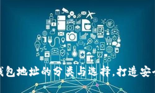 加密數(shù)字貨幣錢包地址的分類與選擇，打造安全數(shù)字資產(chǎn)管理
