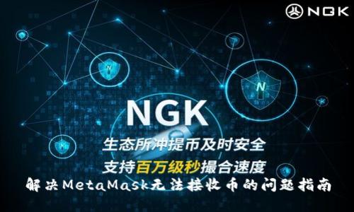 解決MetaMask無(wú)法接收幣的問(wèn)題指南