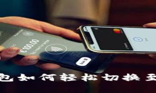 小狐錢包如何輕松切換至中文版